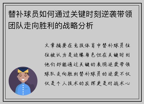 替补球员如何通过关键时刻逆袭带领团队走向胜利的战略分析 替补球员如何通过关键时刻逆袭带领团队走向胜利的战略分析