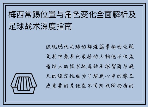 梅西常踢位置与角色变化全面解析及足球战术深度指南 梅西常踢位置与角色变化全面解析及足球战术深度指南