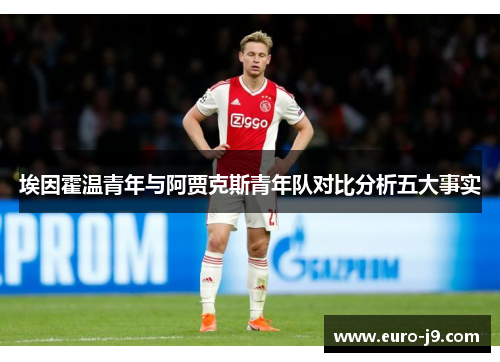 埃因霍温青年与阿贾克斯青年队对比分析五大事实 埃因霍温青年与阿贾克斯青年队对比分析五大事实