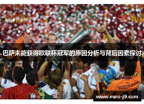 巴萨未能获得欧联杯冠军的原因分析与背后因素探讨 巴萨未能获得欧联杯冠军的原因分析与背后因素探讨