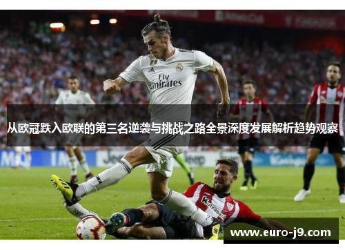 从欧冠跌入欧联的第三名逆袭与挑战之路全景深度发展解析趋势观察 从欧冠跌入欧联的第三名逆袭与挑战之路全景深度发展解析趋势观察