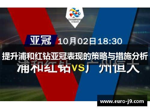 提升浦和红钻亚冠表现的策略与措施分析 提升浦和红钻亚冠表现的策略与措施分析