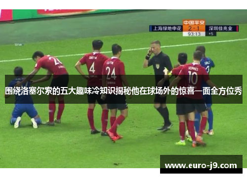 围绕洛塞尔索的五大趣味冷知识揭秘他在球场外的惊喜一面全方位秀 围绕洛塞尔索的五大趣味冷知识揭秘他在球场外的惊喜一面全方位秀