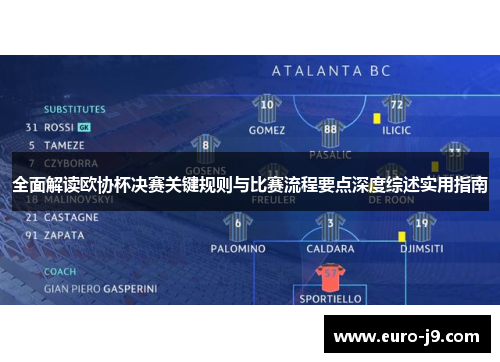 全面解读欧协杯决赛关键规则与比赛流程要点深度综述实用指南 全面解读欧协杯决赛关键规则与比赛流程要点深度综述实用指南